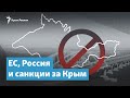 ЕС, Россия и санкции за Крым | Крымский вечер