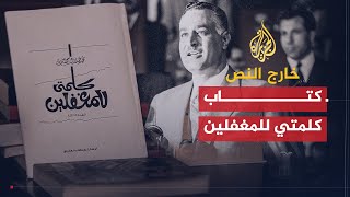 خارج النص | كتاب كلمتي للمغفلين | محمد جلال كشك