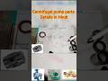 centrifugal pump parts details in Hindi #pump #shortsfeed #short #shortfeed