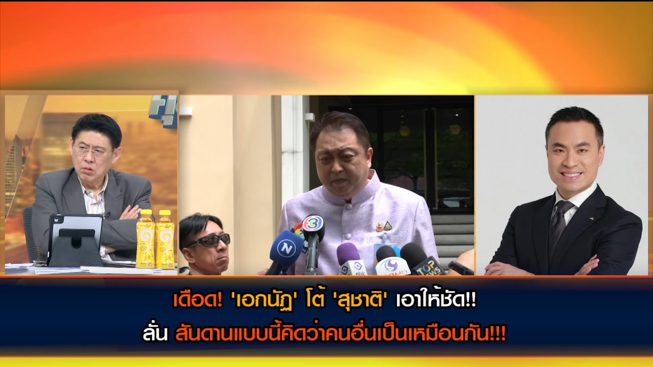 เดือด! 'เอกนัฏ' โต้ 'สุชาติ' เอาให้ชัด!! ลั่น สันดานแบบนี้ คิดว่าคนอื่นเป็นเหมือนกัน!!!
