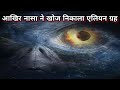 NASA ने ढूंढ निकाला एलियन ग्रह NASA discovered aliens planet