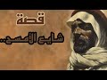 قصة شايع الأمسح من الماضي 2 قصة شايع الأمسح من الماضي 2