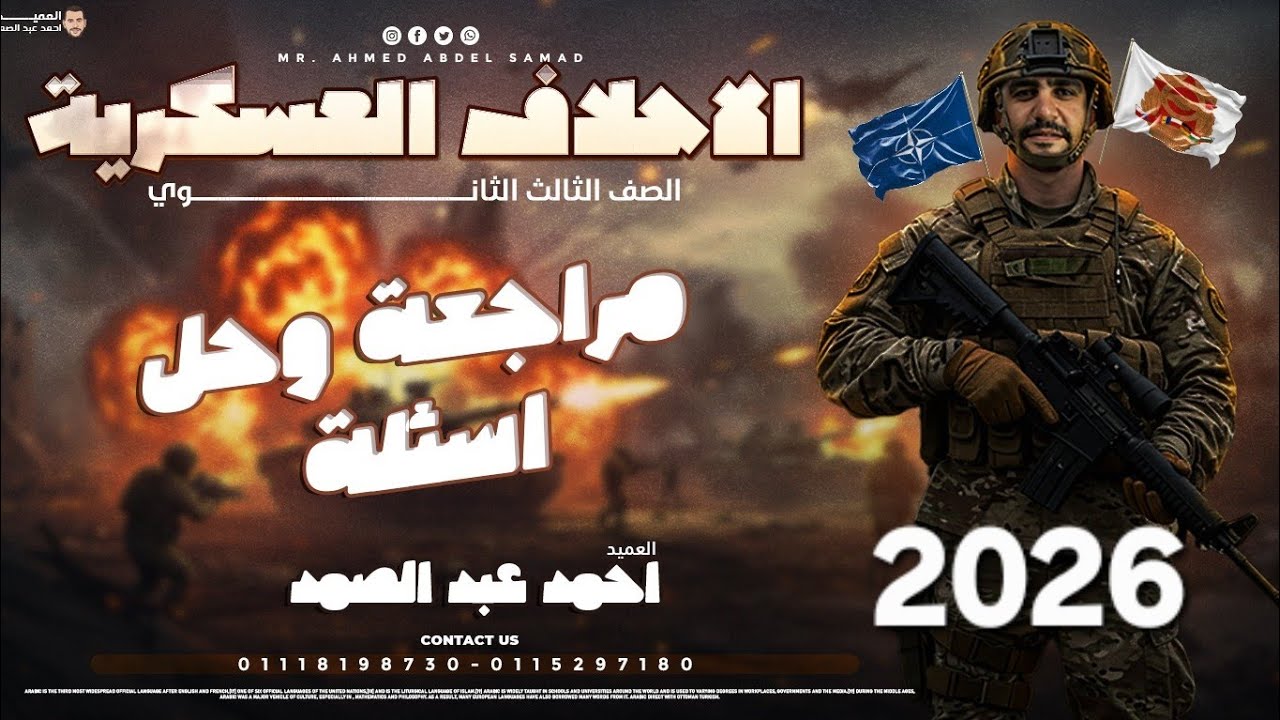 الاحلاف العسكرية | الصف الثالث الثانوي |#الجغرافيا_السياسية #أحمد_عبدالصمد #الثانويةالعامة 2026