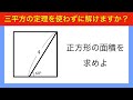 【図形問題】簡単！？三平方の定理を使わずに出来る！？ 【楽しく算数#10】(Geometry)