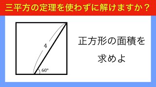 【図形問題】簡単！？三平方の定理を使わずに出来る！？ 【楽しく算数#10】(Geometry)
