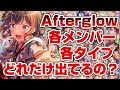 実は１番凄かった！Afterglowの各メンバーとタイプを解説【バンドリ ガルパ】