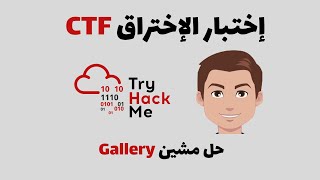 TryHackMe - Gallery إختبار الإختراق : حل مشين