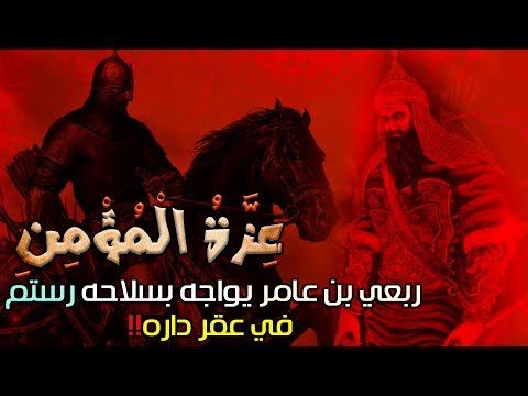 عزة المؤمن ربعي بن عامر يواجه بسلاحه رستم في عقر داره