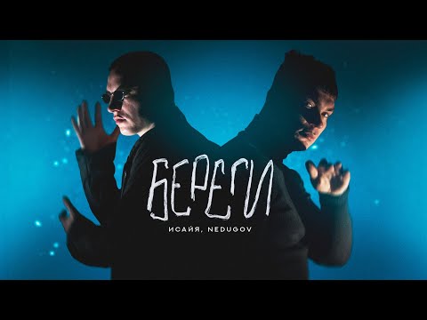 ИСАЙЯ, NEDUGOV - Береги (Премьера трека, 2023)