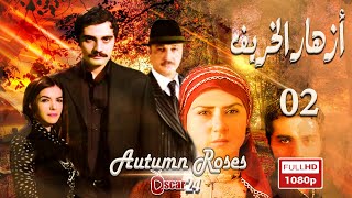 المسلسل التركي أزهار الخريف ـ الحلقة 2 الثانية كاملة   Azhar Al Kharif   HD