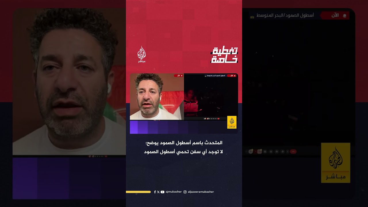 المتحدث باسم أسطول الصمود يوضح: لا توجد أي سفن تحمي أسطول الصمود