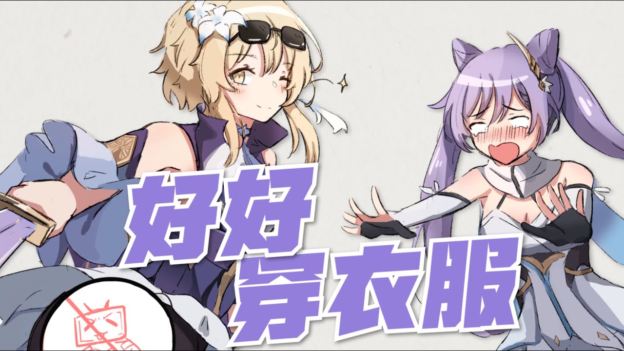 【Genshin Impact—Minute Show】Dress Properly Please！