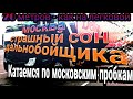 Как ездить по Москве на грузовом авто? 16 метровый полуприцеп