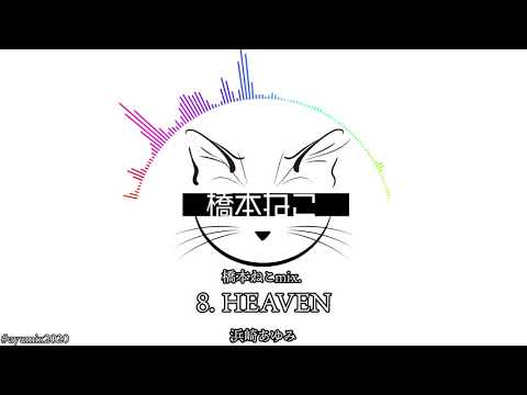 8. HEAVEN / 浜崎あゆみ【ayuクリエイターチャレンジ】橋本ねこmix.