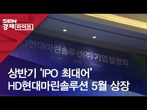 상반기 ‘IPO 최대어’ HD현대마린솔루션 5월 상장