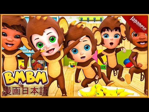 五匹の小さなサル | その他の童謡 |  Bmbm マンガ 日本語 #56