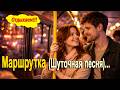 Маршрутка Шуточная песня