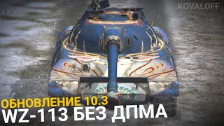 НЕКОГДА САМЫЙ ДПМНЫЙ ТЯЖ НА УРОВНЕ - WZ-113 ПОСЛЕ РЕБАЛАНСА | TANKS BLITZ