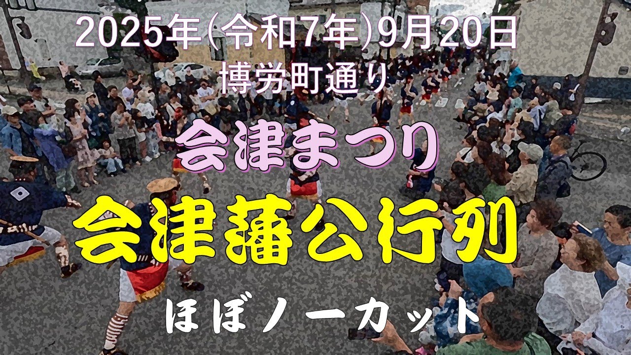 会津まつり2025　会津藩公行列　博労町通り　ほぼノーカット　#会津まつり #藩公行列 #会津若松 #綾瀬はるか