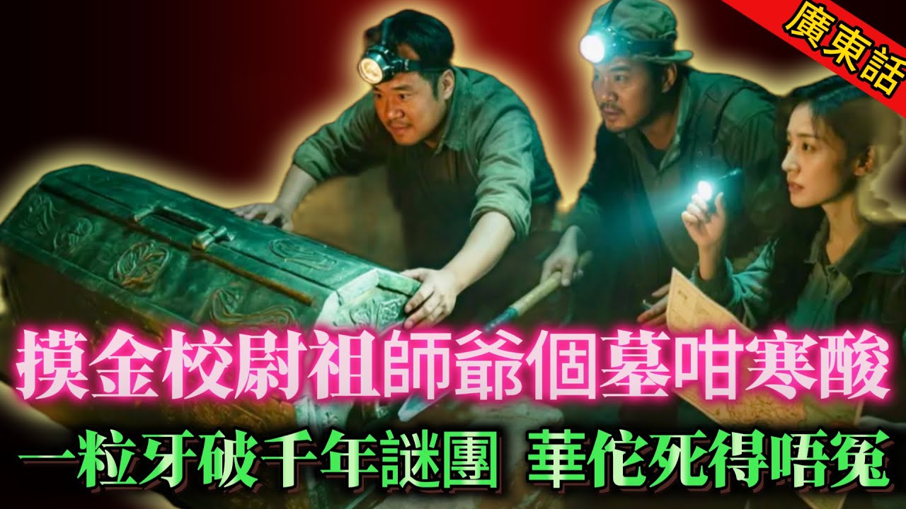 【奇聞】|  無金無銀得堆爛骨，摸金校尉祖師爺個墓竟然咁寒酸？佢個墓被盜到爛曬，考古隊靠一粒牙破解千年謎團：華佗死得唔算冤！