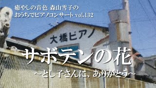 大橋とし子さんにありがとう『サボテンの花を大橋ピアノで弾く 』おうちでピアノコンサートvol.132　Concert at Home by the OHHASHI Piano