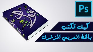 الكتابة بالخط العربي المزخرف على الفوتوشوب وشرح برنامج الكليك مع التحميل
