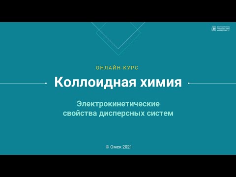 2.1. Электрокинетические свойства дисперсных систем