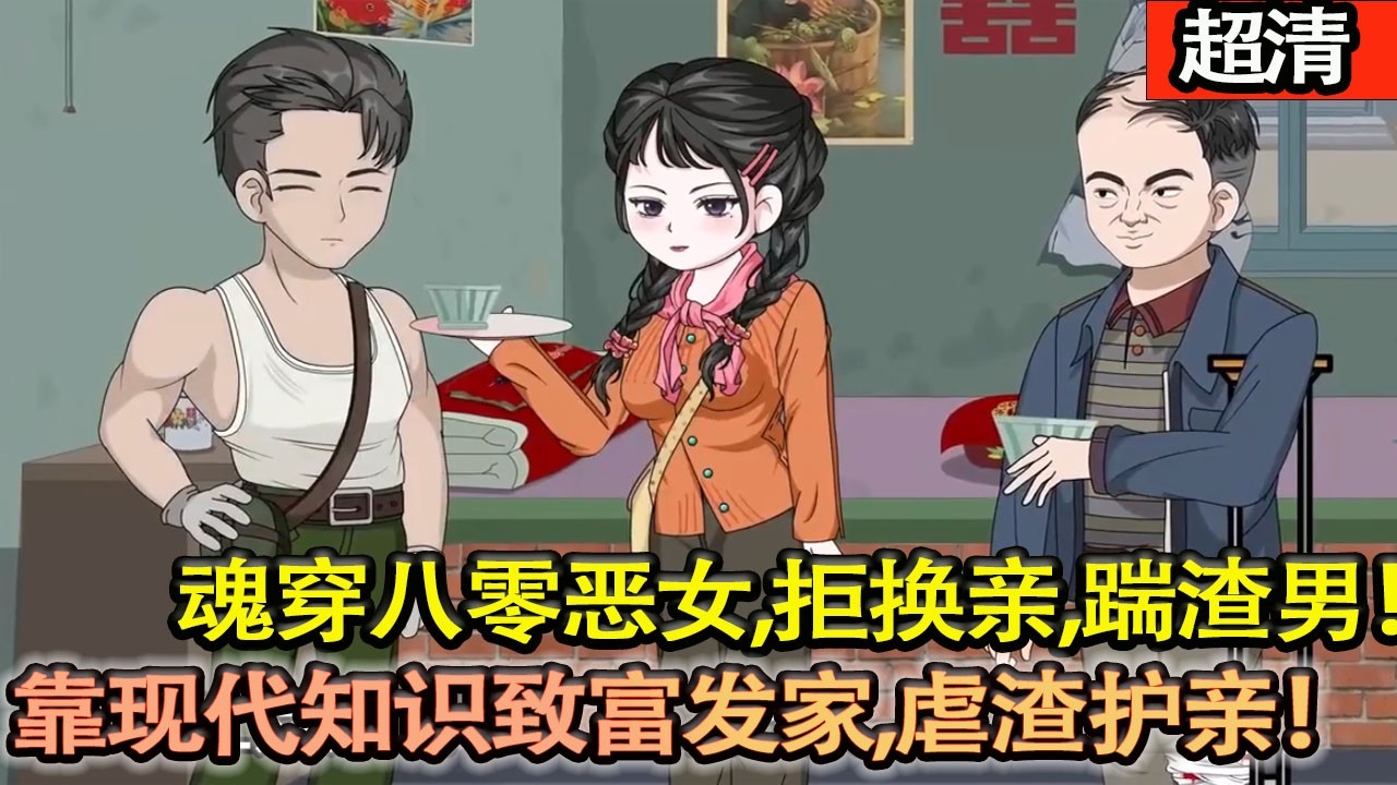 沙雕動畫【現代魂穿八零噁女，拒換親、踹渣男，嫁糙漢萬景山，靠現代知識緻富髮家，虐渣護家，逆襲成人生贏家！】#乖仔动画