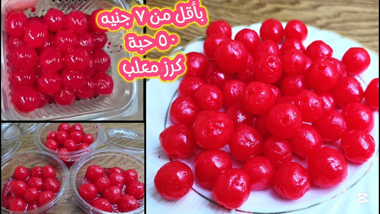 النتيجة ابهرتني❗️بديل الكرز المعلب🍒 ٥٠ حبة بمكونين فقط من مطبخك🍒بطريقة عبقرية❗️ توفير التوفير