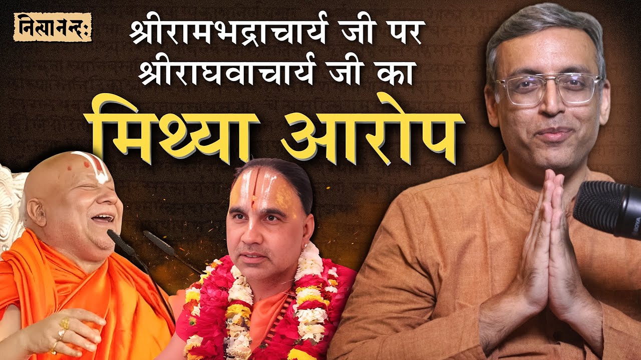 श्रीरामभद्राचार्य जी पर श्रीराघवाचार्य जी का मिथ्या आरोप | Hin