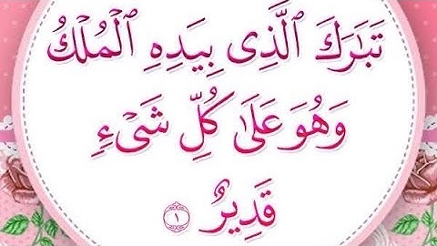 سورة الملك ❤️#القرآن_الكريم #المصحف #الرحمن #explore #اكسبلور 