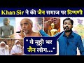 Khan Sir ने की जैन समाज पर अच्छी टिप्पणी, बोले: "ये मुट्ठी भर जैन लोग..." | Tushar Jain