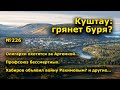 "Куштау: грянет буря?". "Открытая Политика". Выпуск - 226