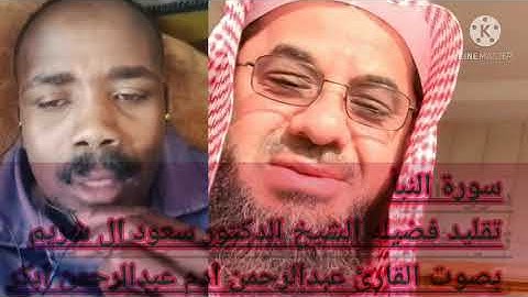 سورة النبأ محاولة تقليد الشيخ سعود الشريم