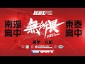 108HBL男 預賽::南湖高中 vs 東泰高中:: 108學年度高中籃球甲級聯賽 VOD