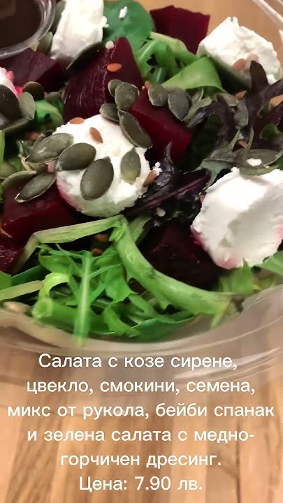 Салата с козе сирене, микс зелени салати, червено цвекло, смокини ...