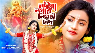 নদীয়া নগরে নিমাই চাঁদ | Nodia Nagore Nimai Chand | SATABDI BANERJEE | BRM Devotional | Hare Krishna