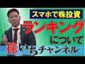 【株いちチャンネル】#23 スマホで株投資！！「ランキングについて」