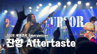 잔향 Aftertaste - 커서 CURSOR | 에머겐자 결승 260704