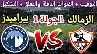 موعد مباراة الزمالك القادمة ضد بيراميدز في الجولة 1 من الدوري المصري 2023 والقنوات الناقلة