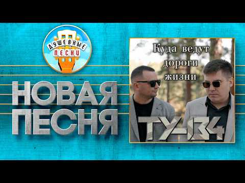 ТУ-134 - Куда ведут дороги жизни