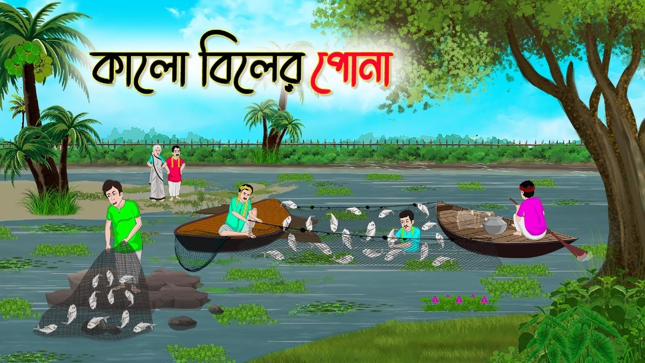 কালো বিলের পোনা | Bengali Fairy Tales Cartoon | Rupkothar Bangla Golpo | Thakumar Jhuli | CINETOONS