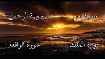 سورة يس🌺سورة الرحمن🌺سورة الملك🌺سورة الواقعة___ بدون حقوق الطبع والنشر