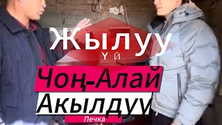 Акылдуу печка умная печка умный кател умный печка умный меш 0990060995