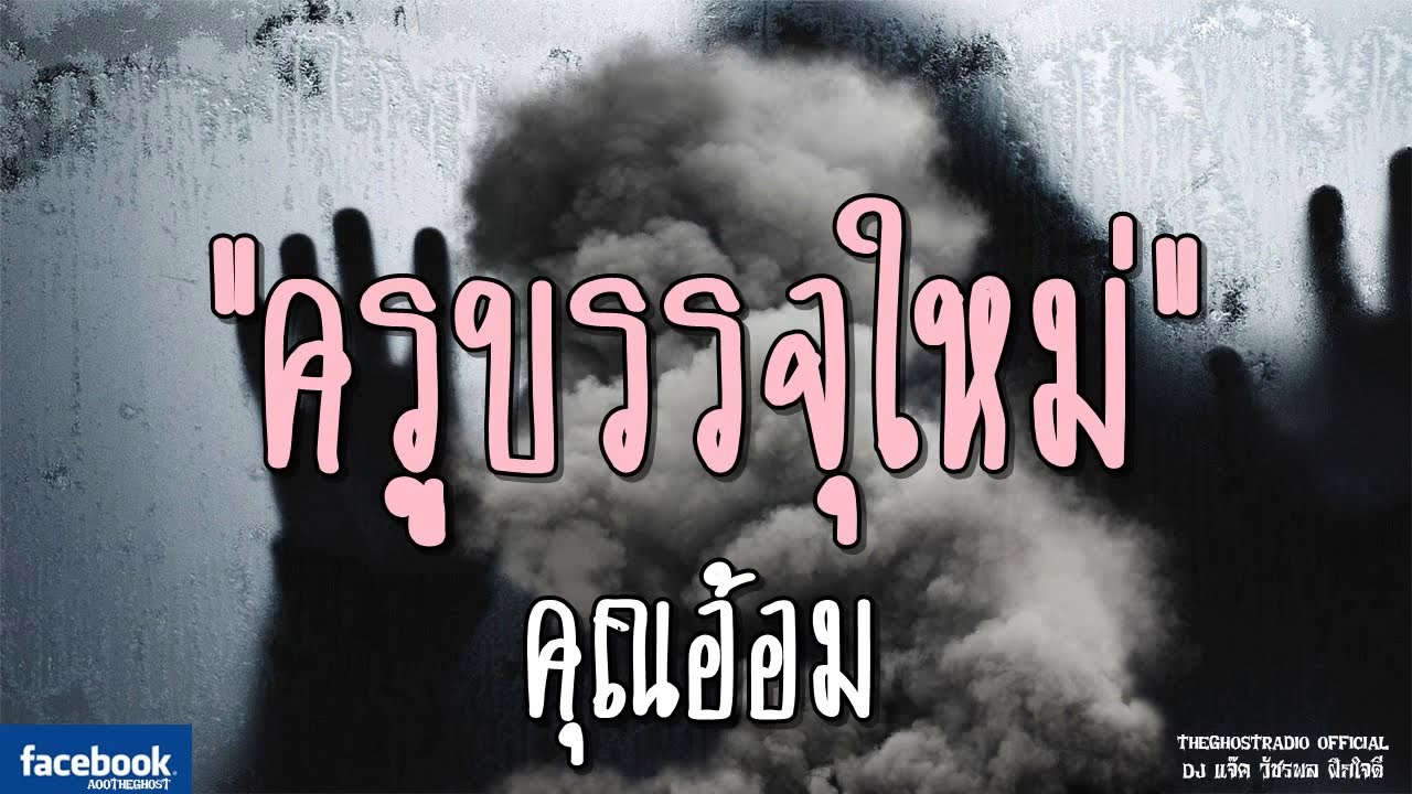 THE GHOST RADIO | ครูบรรจุใหม่ | คุณอ้อม | 26 มกราคม 2562 | TheGhostRadioOfficial ฟังเรื่องผีเดอะโกส