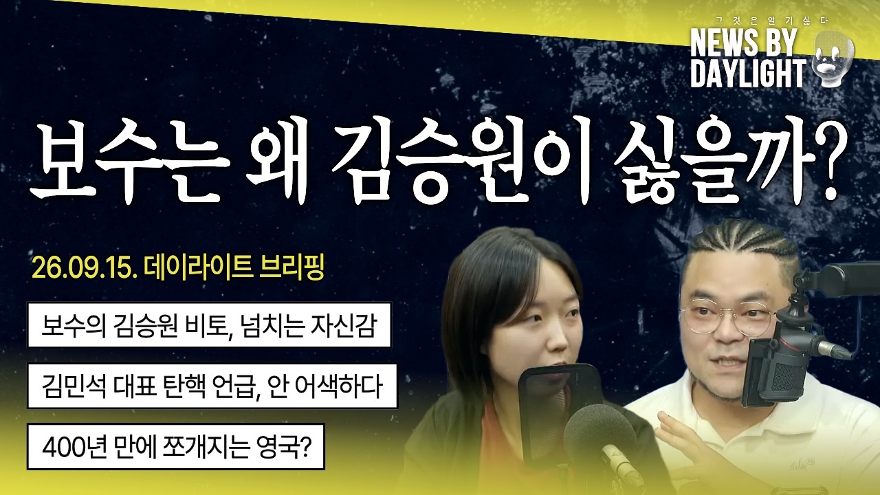 검찰의 김승원 사냥, 영연방 해체의 신호 - 유승균 PD, 박유진 PD, 홍영훈 로스앤젤레스 통신원