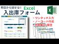【マネするだけ!!】入出庫管理フォーム　【Excelノーコード・簡単!!】