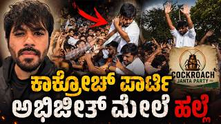 At**ck on Cockroack Janata Party founder Abhijeet Dipke. ಕಾಕ್ರೋಚ್ ಪಾರ್ಟಿ ಅಭಿಜೀತ್ ಮೇಲೆ ಹ*ಲ್ಲೆ.