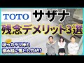 【ユニットバス】TOTOサザナのデメリット3選公開!!意外にもほっカラリ床が!?