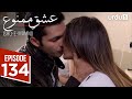 عشق ممنو قسمت 134 درام ترکی عشق ممنوع Aşk ı Memnu 31 ژوئیه 2025 